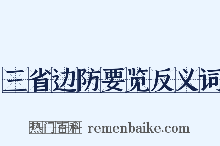 三省边防要览反义词是什么意思的图片